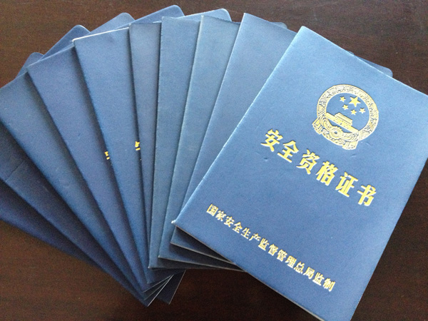 安全資格證書(shū)